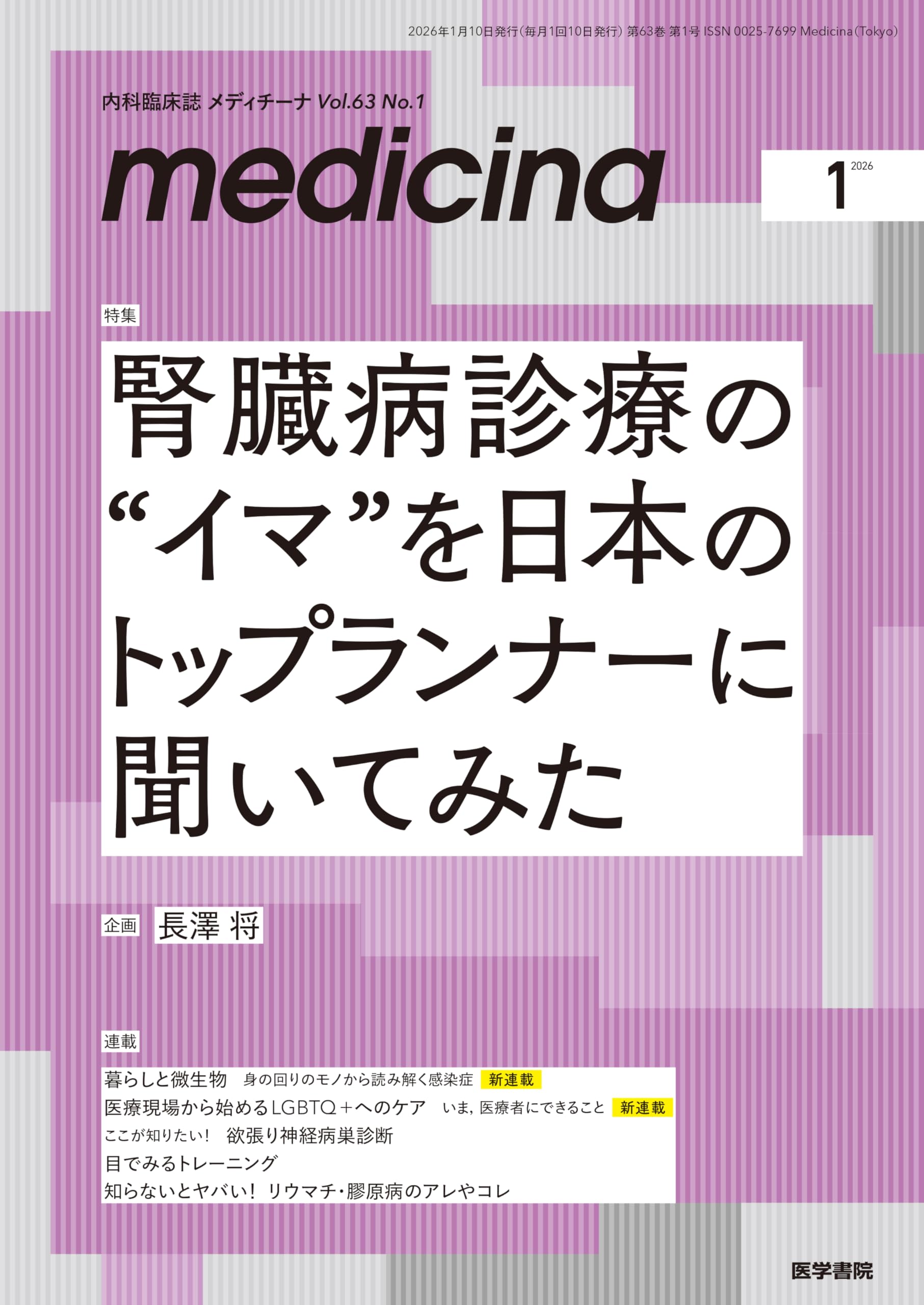 medicina(メディチーナ) 2026年1月号特集 腎臓病診療の“イマ”を日本の